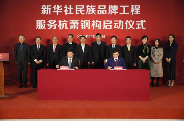 新華社新聞信息中心主任儲(chǔ)學(xué)軍、杭蕭鋼構(gòu)股份有限公司總經(jīng)理郭立湘簽約