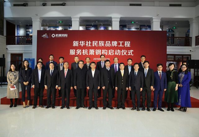 杭蕭鋼構(gòu)入選新華社民族品牌工程簽約儀式現(xiàn)場(chǎng)