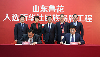 山東魯花集團(tuán)入選新華社民族品牌工程