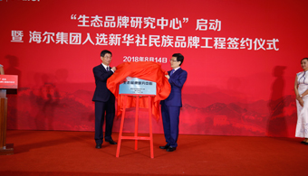 海爾集團與新華社共建 “生態(tài)品牌研究中心”