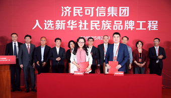 濟(jì)民可信集團(tuán)入選新華社民族品牌工程