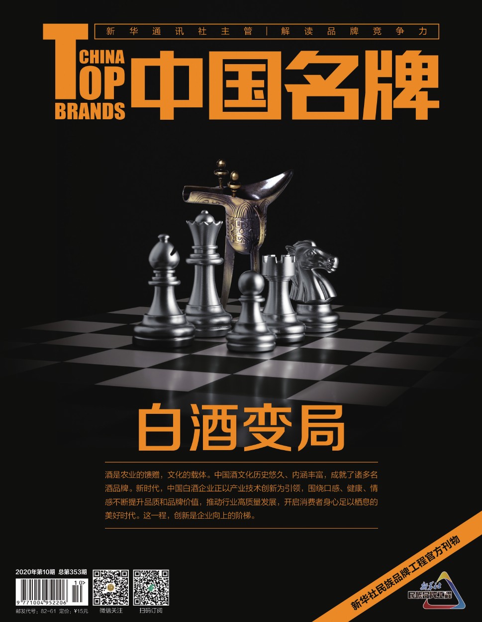 《中國名牌》電子雜志2020年第10期