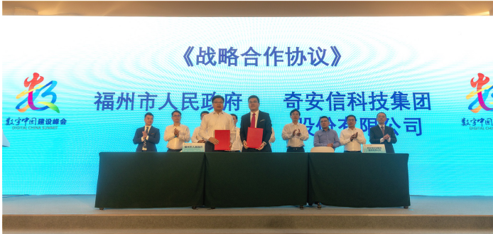 奇安信與福州市政府達(dá)成戰(zhàn)略合作 助推福州數(shù)字經(jīng)濟(jì)高質(zhì)量發(fā)展
