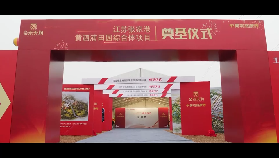 張家港黃泗浦田園綜合體助力鄉(xiāng)村振興