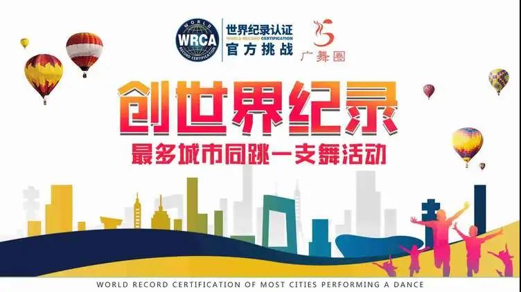 創(chuàng)世界紀(jì)錄最多城市同跳一支舞