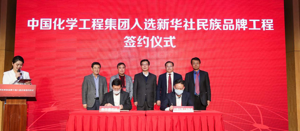 中國化學(xué)工程集團入選新華社民族品牌工程