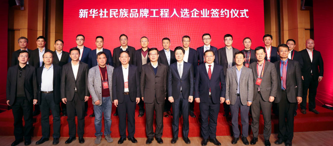 新華社民族品牌工程入選企業(yè)簽約儀式