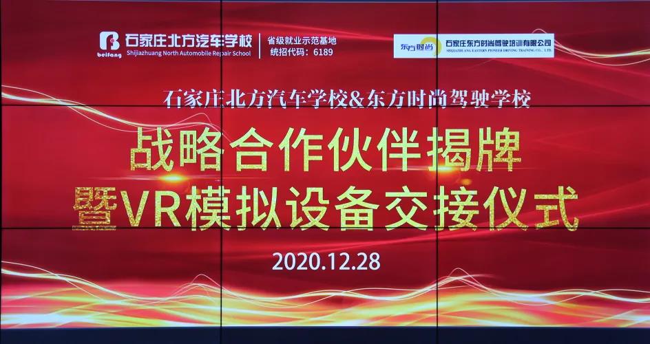 石家莊東方時尚駕駛學校與石家莊北方汽車學校達成戰(zhàn)略合作