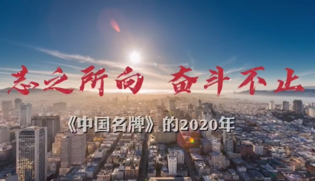 總有一片陽光讓夢想堅定 ——《中國名牌》全媒體的2020