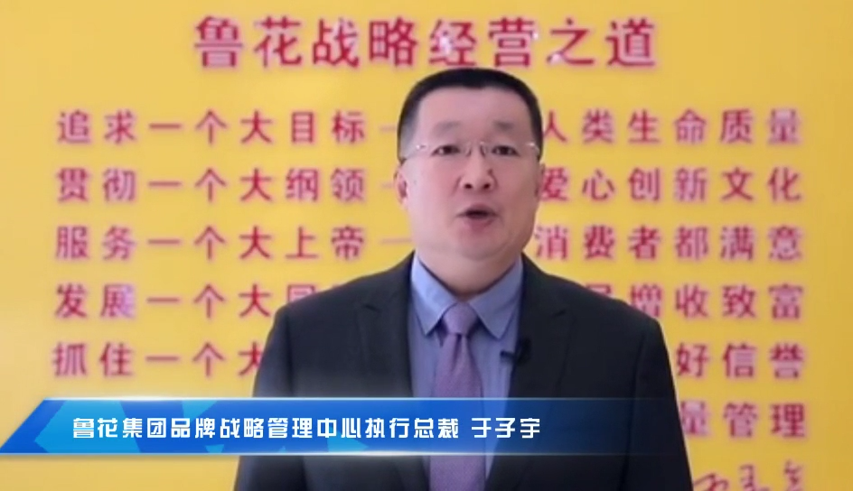 魯花集團品牌戰(zhàn)略管理中心執(zhí)行總裁于子宇為首屆中國大健康產(chǎn)業(yè)(橫琴)論壇送上祝福！