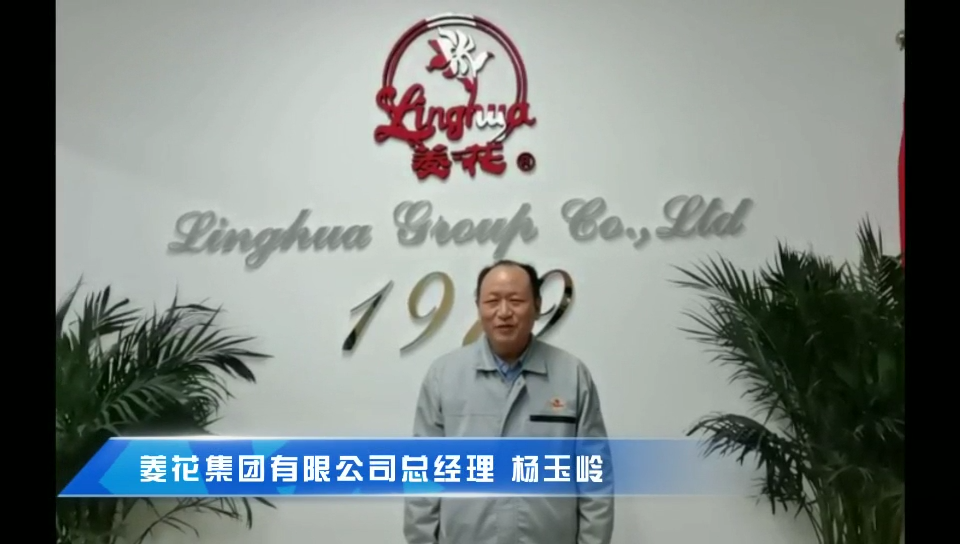 菱花集團總經(jīng)理楊玉嶺為首屆中國大健康產(chǎn)業(yè)(橫琴)論壇送上祝福！