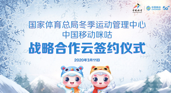冬運(yùn)中心“云牽手”中國(guó)移動(dòng)咪咕 助力三億人參與冰雪運(yùn)動(dòng)