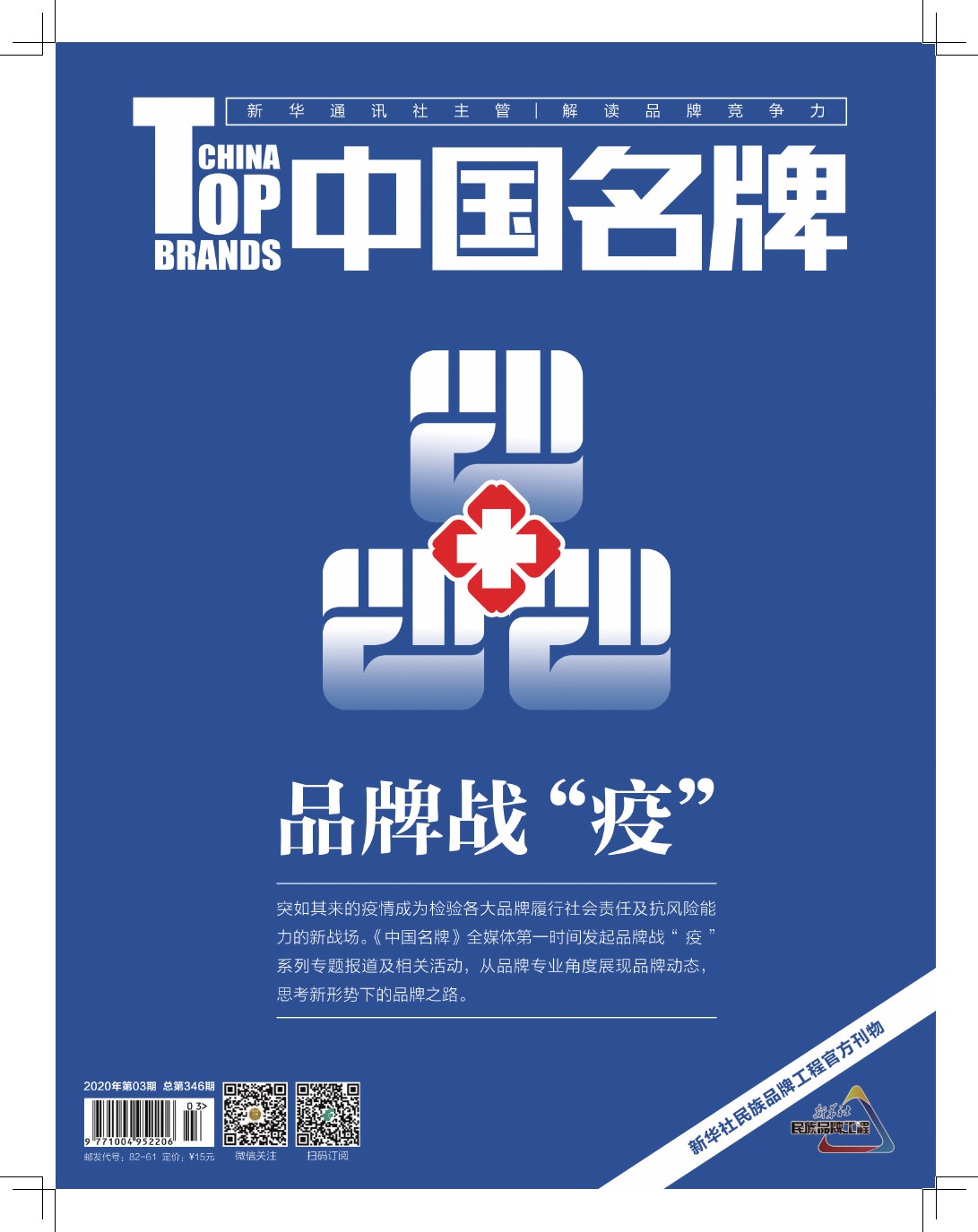 《中國名牌》電子雜志2020年第3期