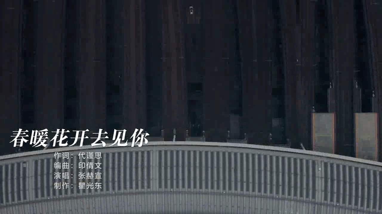 MV|《春暖花開來見你》