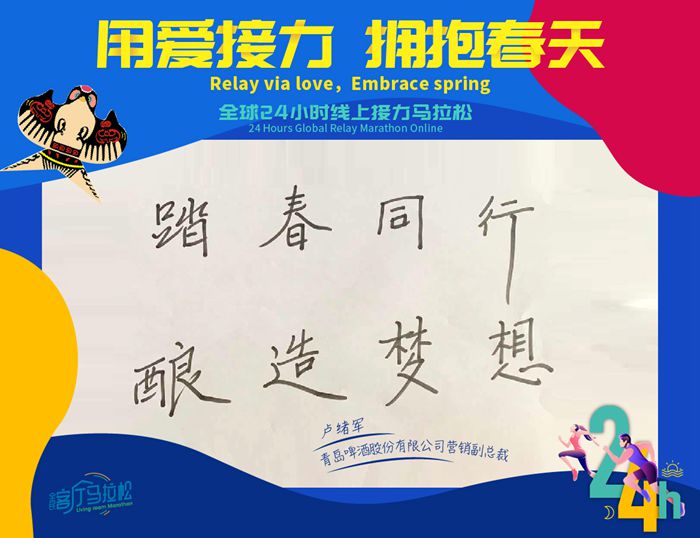 青島啤酒全球24小時線上接力馬拉松，跑出“加速度”