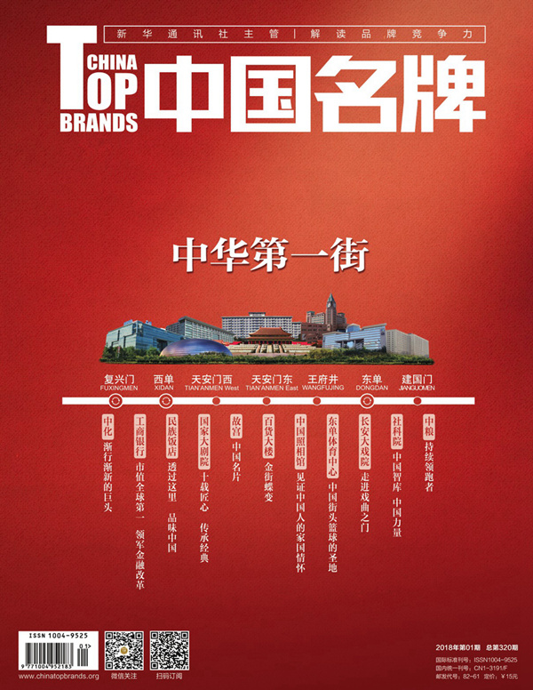 《中國名牌》電子雜志2018年第01期