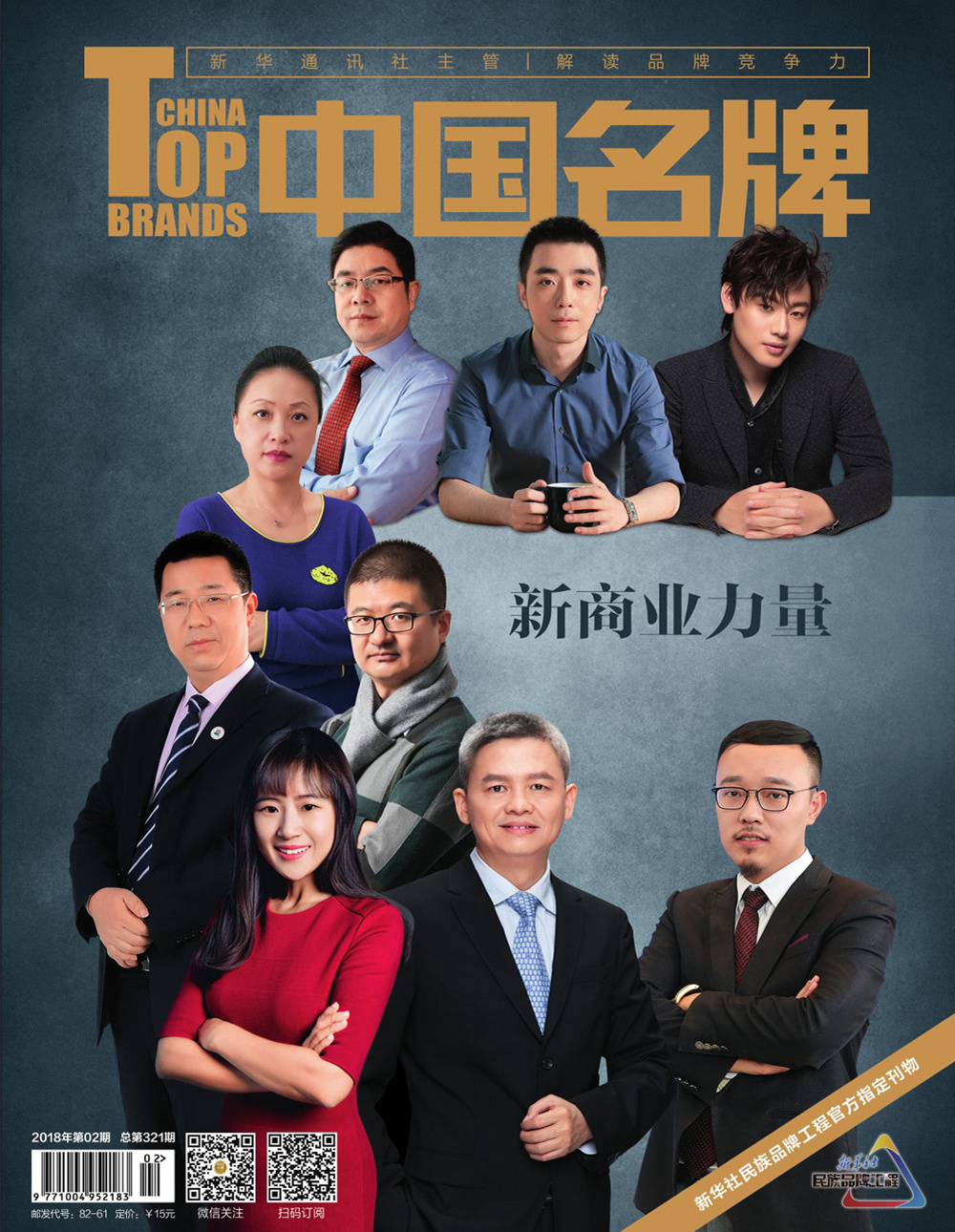 《中國名牌》電子雜志2018年第02期