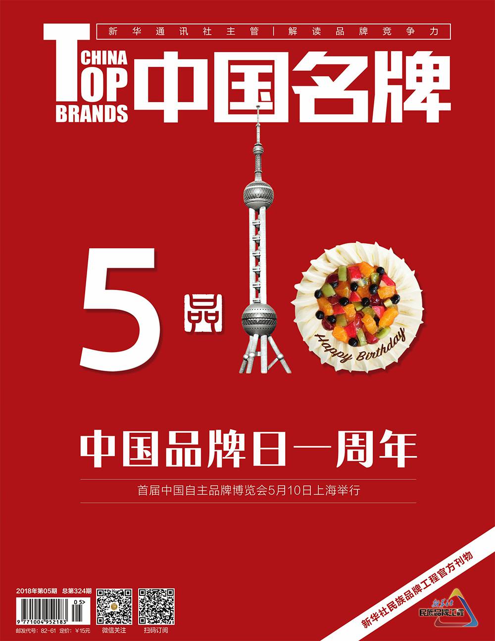《中國名牌》電子雜志2018年第05期