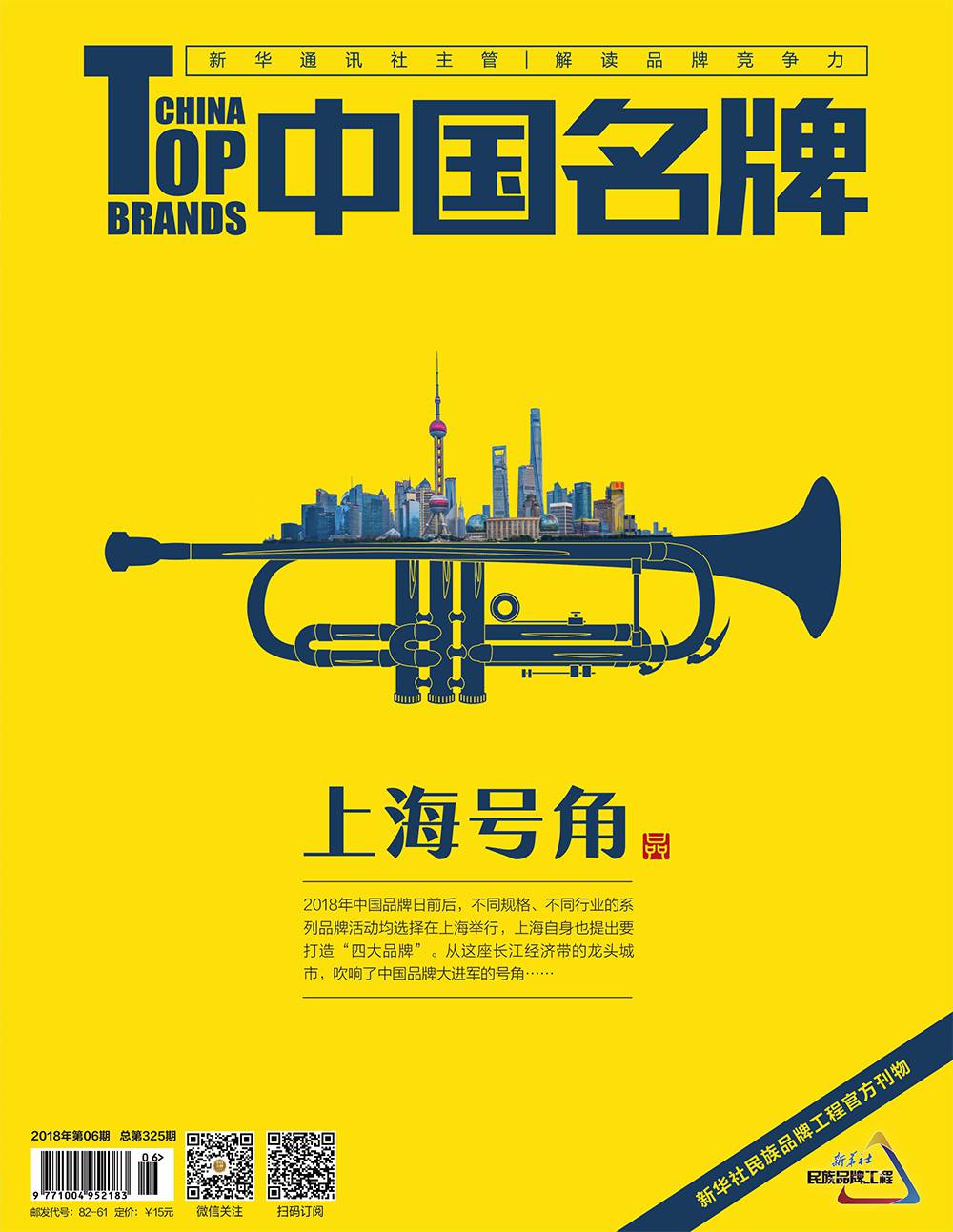 《中國名牌》電子雜志2018年第06期