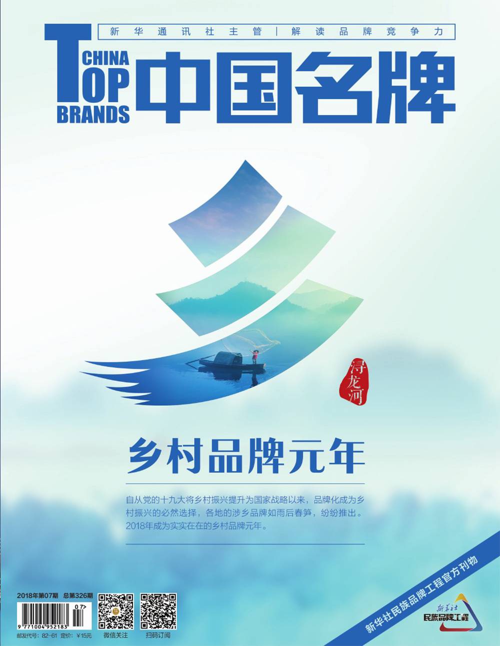 《中國名牌》電子雜志2018年第07期