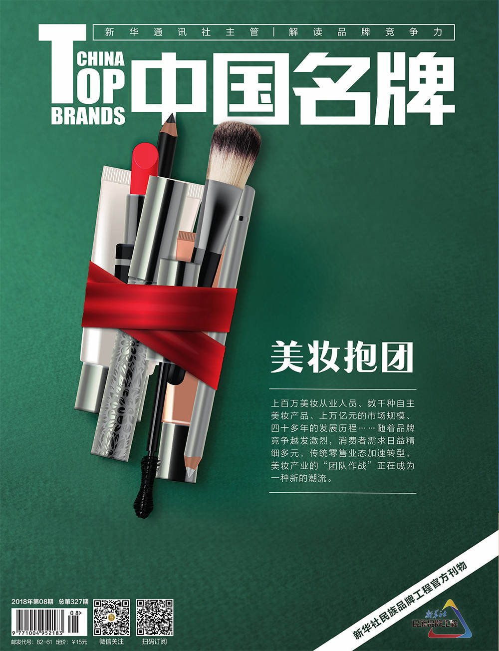 《中國名牌》電子雜志2018年第08期