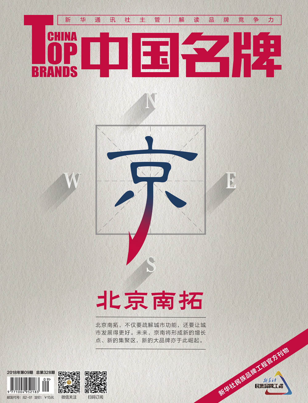 《中國名牌》電子雜志2018年第09期
