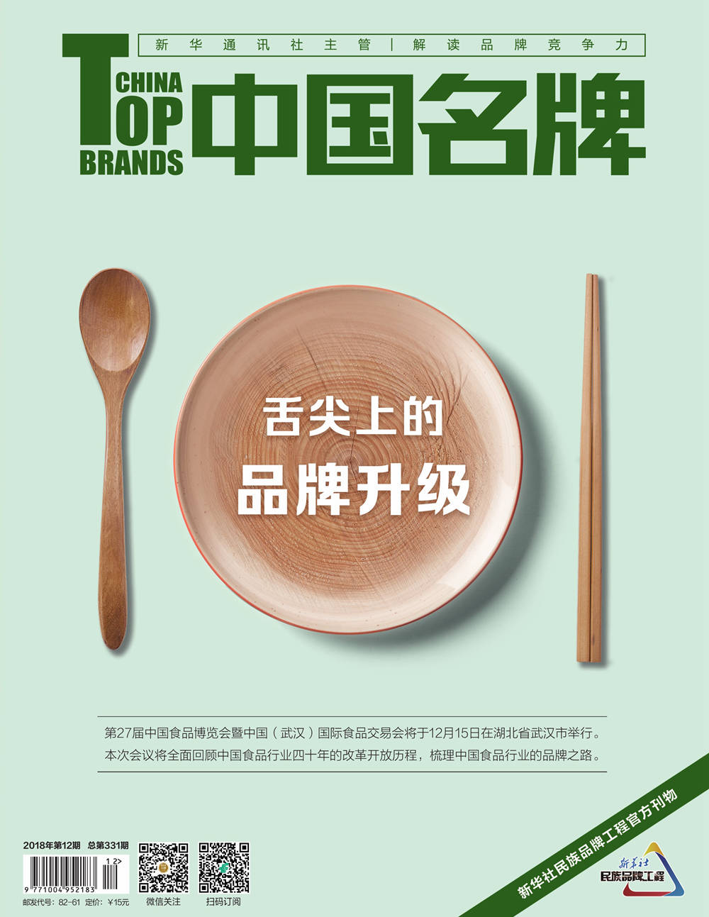 《中國名牌》電子雜志2018年第12期