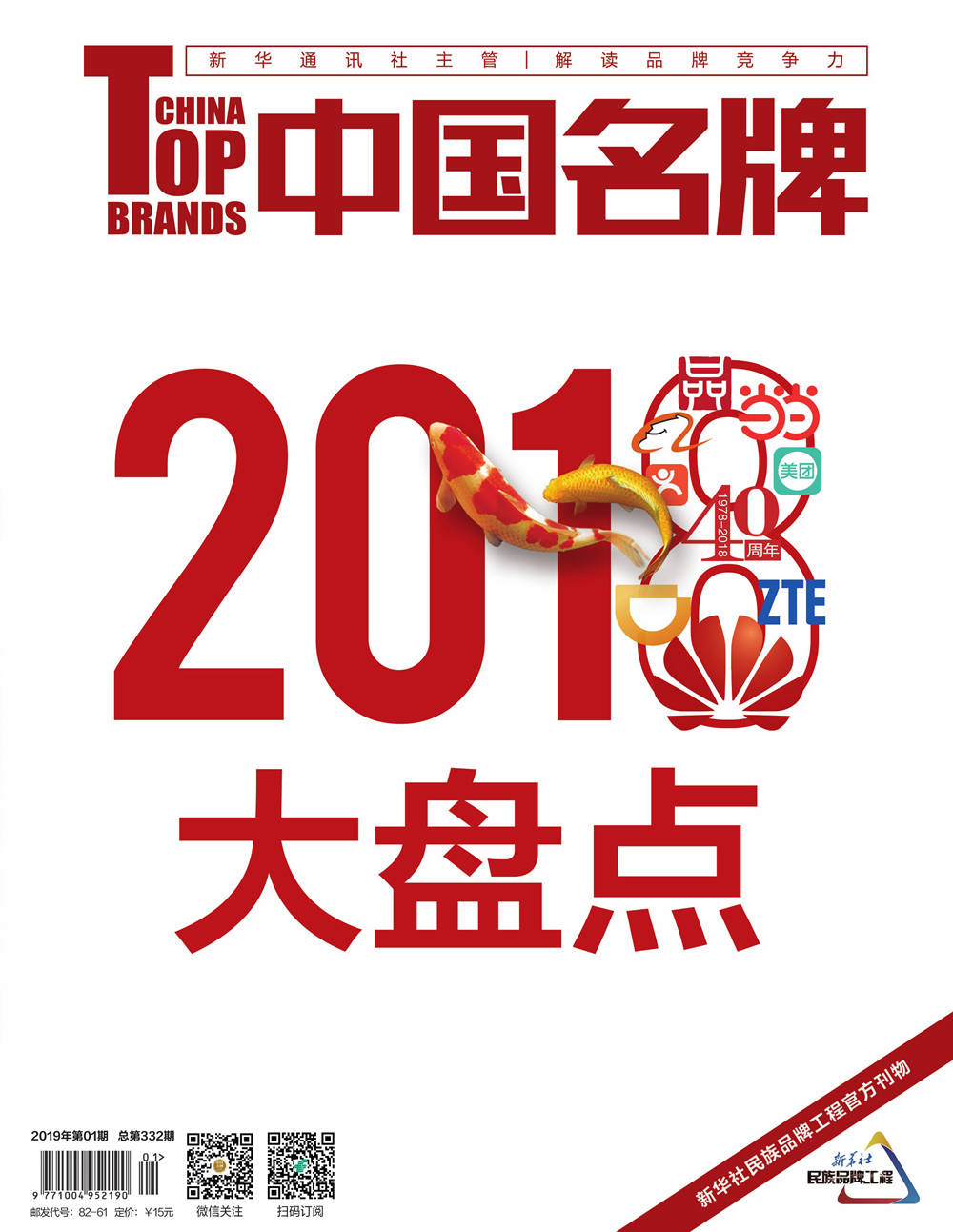 《中國名牌》電子雜志2019年第01期