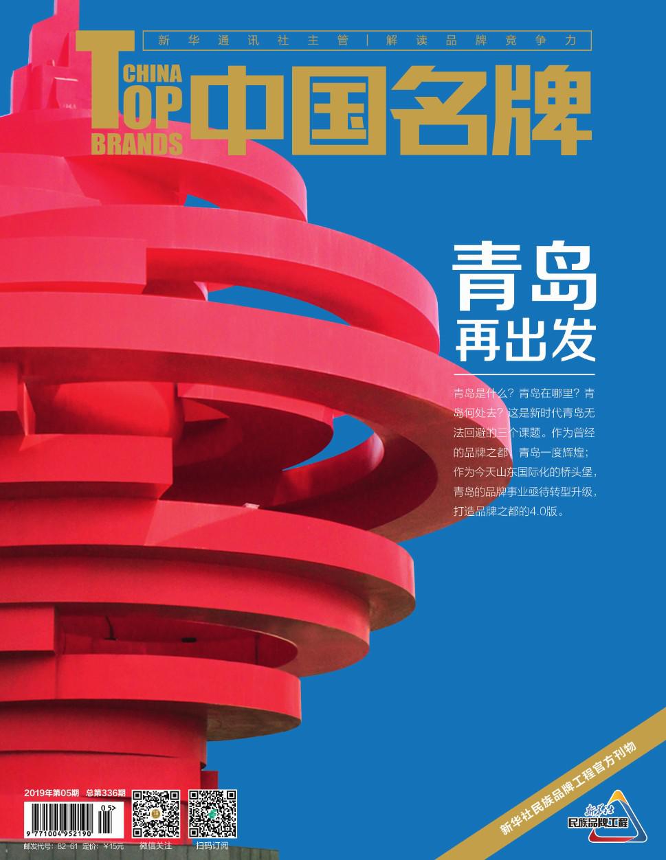 《中國名牌》電子雜志2019年第05期