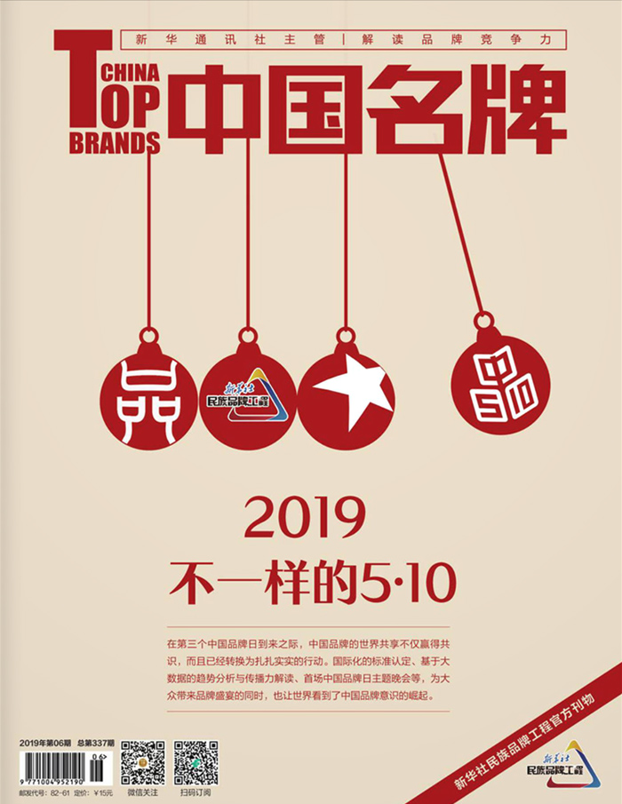 《中國名牌》電子雜志2019年第06期