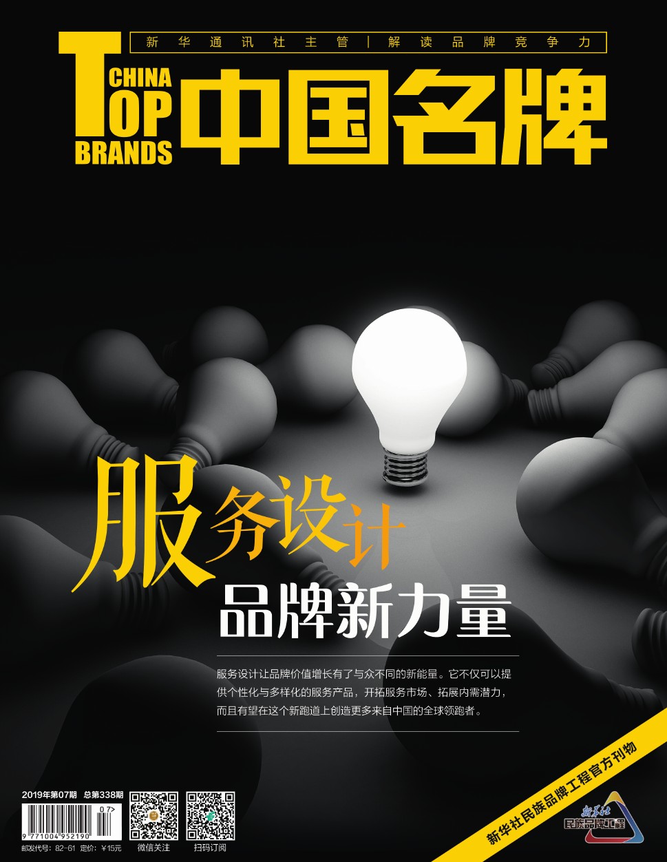 《中國名牌》電子雜志2019年第07期