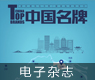 《中國名牌》電子雜志2019年第08期