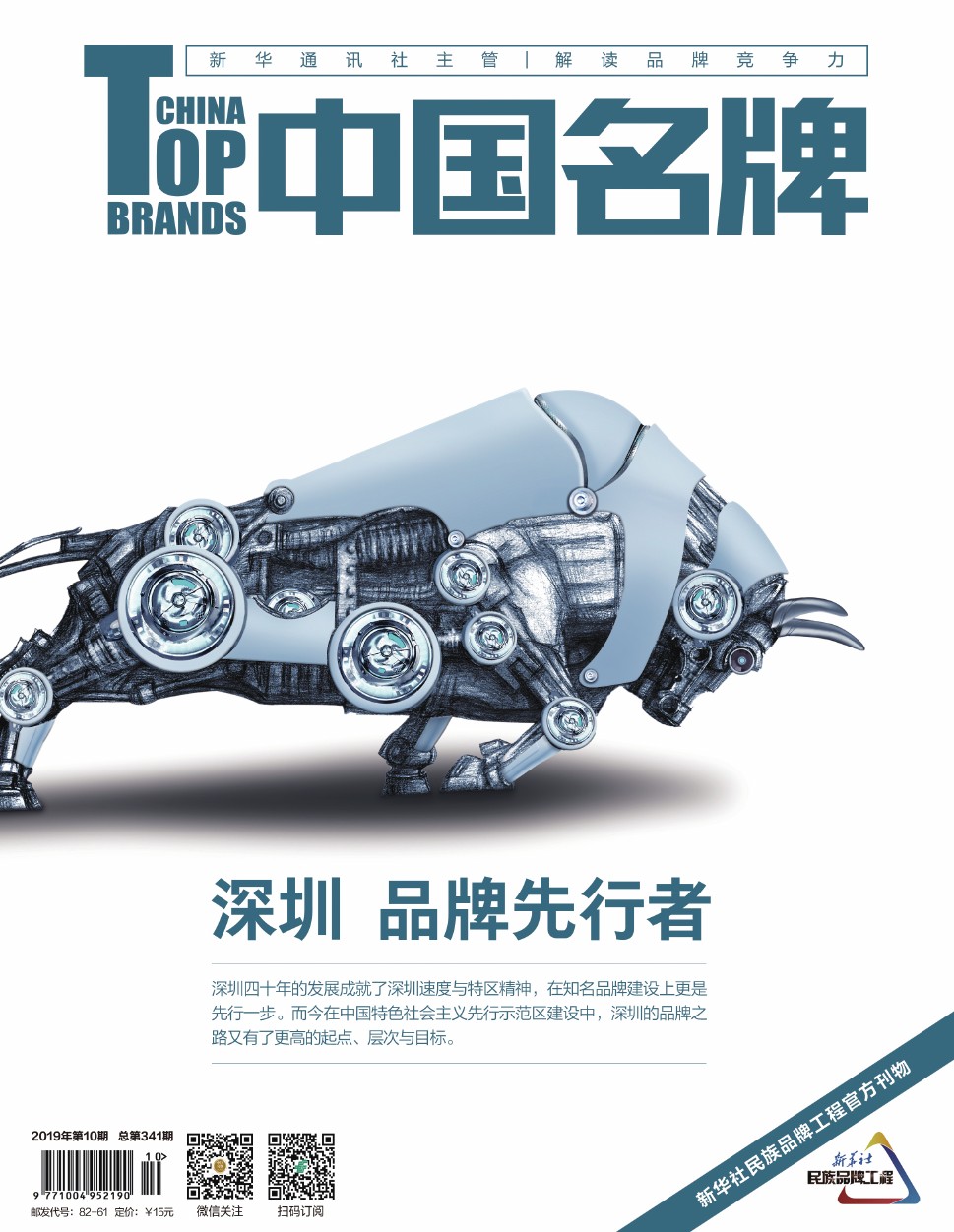 《中國名牌》電子雜志2019年第10期