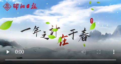 視頻丨一年之計在于春