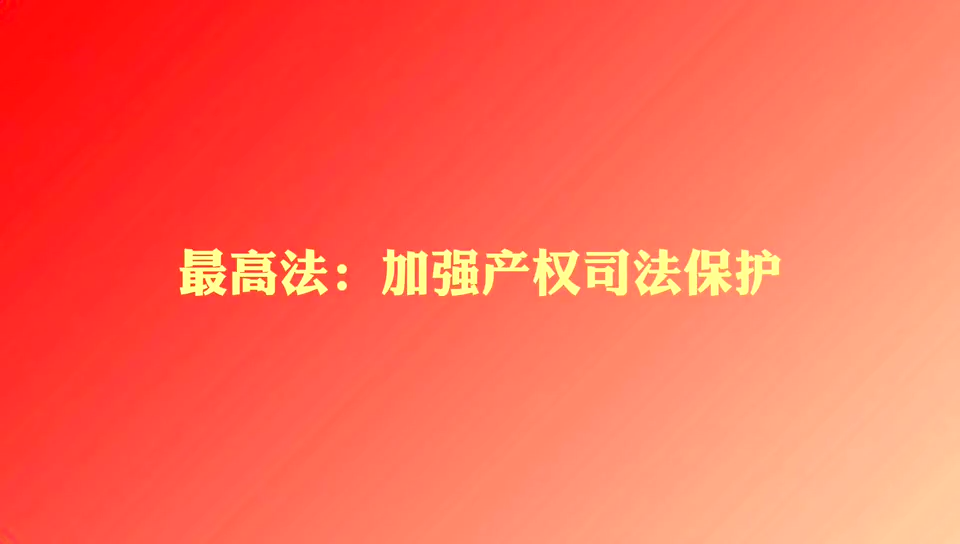 兩會播報｜最高法：加強產(chǎn)權(quán)司法保護
