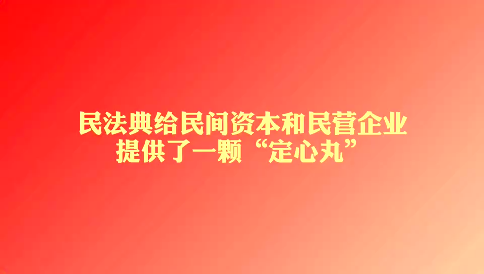 兩會播報｜民法典給民間資本和民營企業(yè)提供了一顆“定心丸”