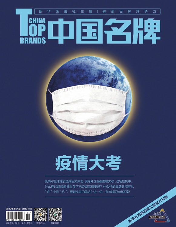 《中國名牌》電子雜志2020年第4期