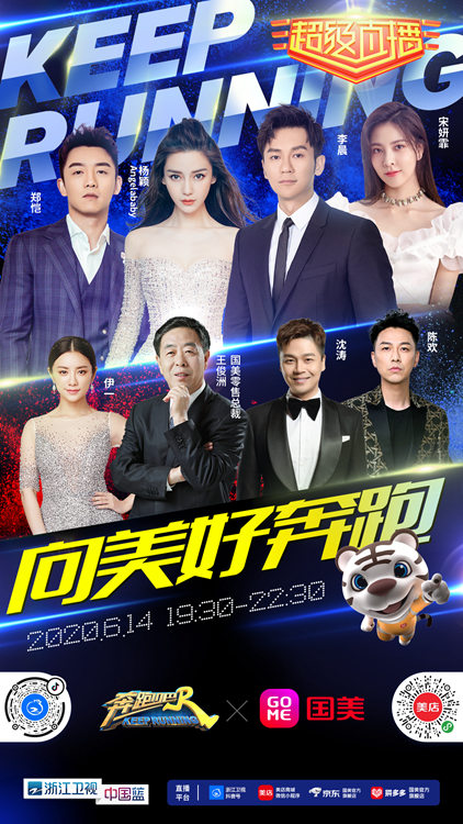 國美聯(lián)合《奔跑吧》綜藝直播首秀構(gòu)建多元化內(nèi)容生態(tài)