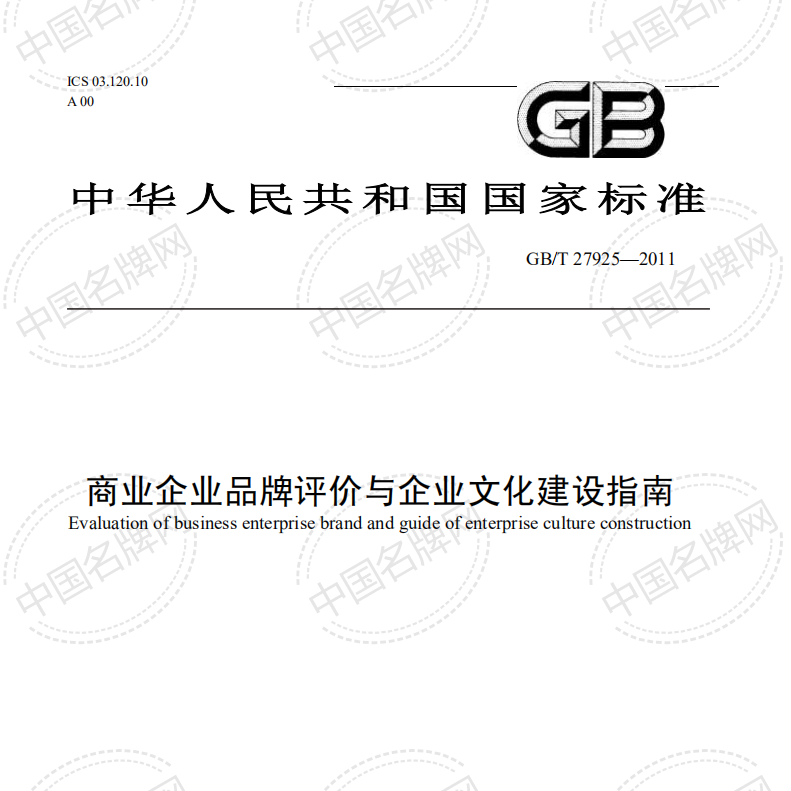 《商業(yè)企業(yè)品牌評(píng)價(jià)與企業(yè)文化建設(shè)指南》詳細(xì)內(nèi)容