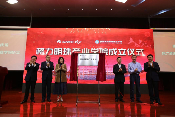 格力明珠產(chǎn)業(yè)學院今日成立 創(chuàng)新驅(qū)動發(fā)展再添人才保障
