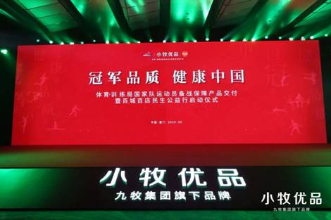 小牧優(yōu)品守護全民美好生活