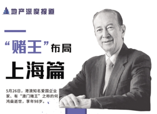 賭王走后，家族上海地產(chǎn)生意歸了誰？