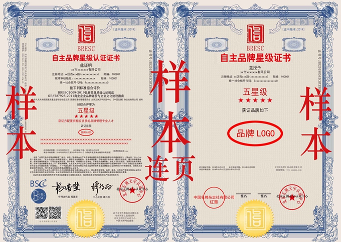 “自主品牌星級(jí)認(rèn)證”證書