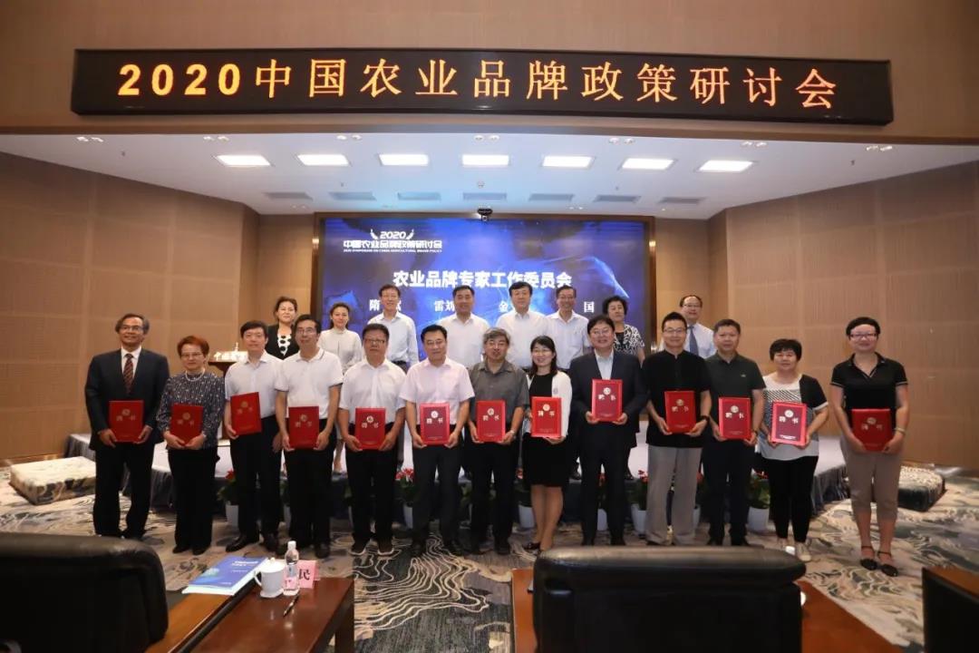 2020中國(guó)農(nóng)業(yè)品牌政策研討會(huì)在京舉行