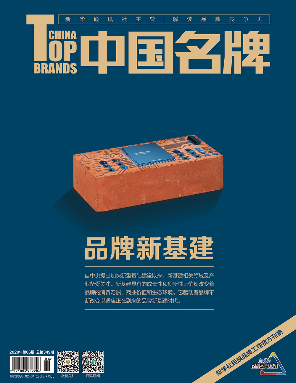 《中國名牌》電子雜志2020年第6期