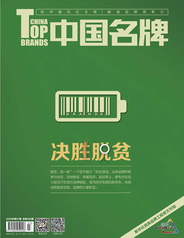 《中國名牌》電子雜志2020年第7期