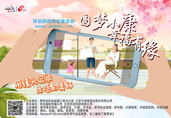 “圓夢小康 幸福有緣”原創(chuàng)微視頻征集公益活動