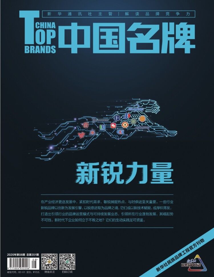 《中國名牌》電子雜志2020年第8期