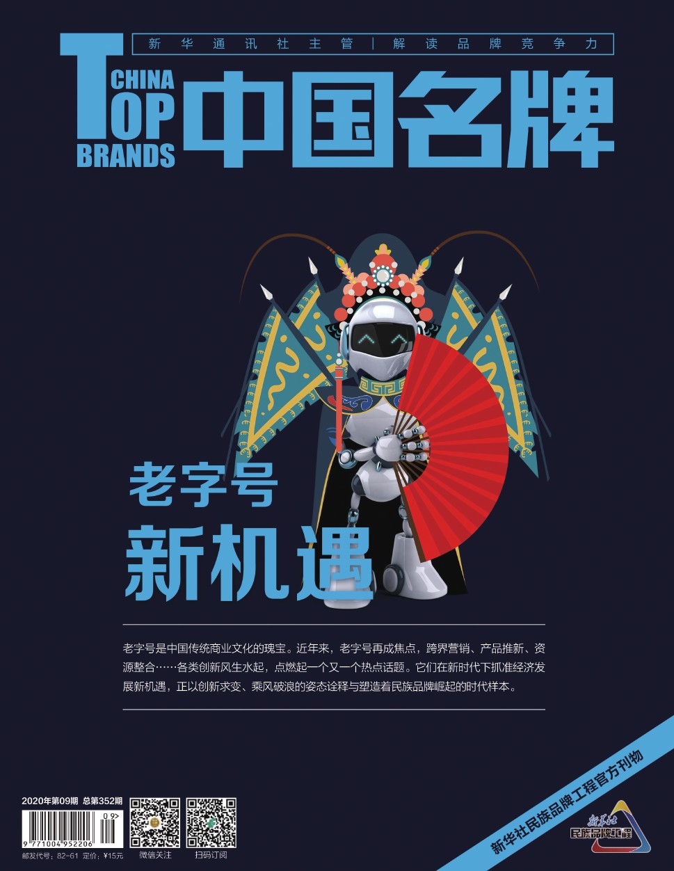 《中國名牌》電子雜志2020年第9期