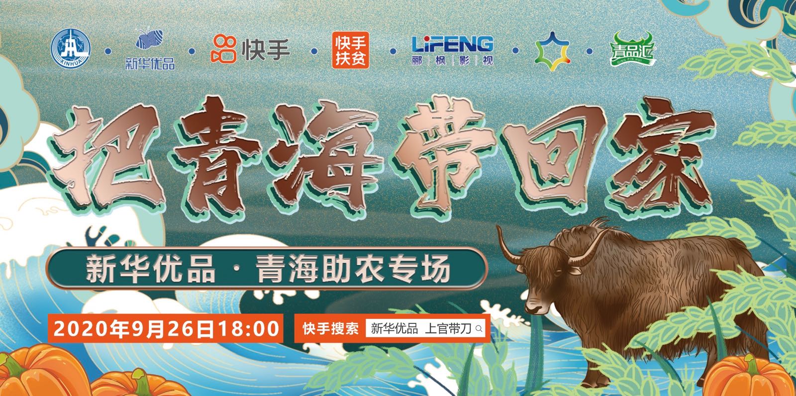 新華優(yōu)品助農(nóng)直播又推好物了  這次“把青海帶回家”